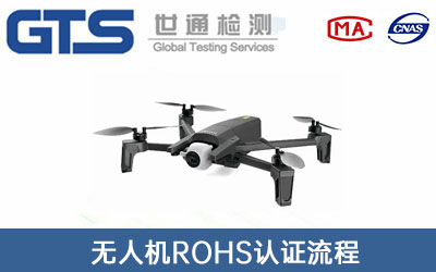 无人机ROHS认证
