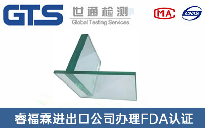 睿福霖进出口公司办理FDA认证