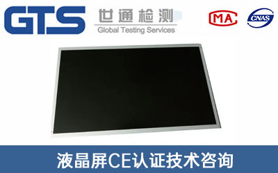液晶屏ce认证
