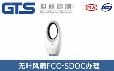 无叶风扇FCC-SDOC