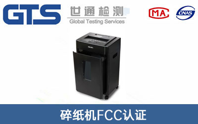 碎纸机FCC认证