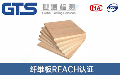 纤维板reach认证