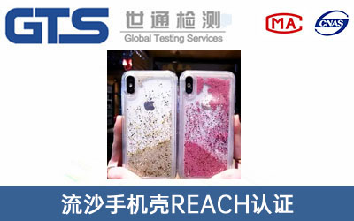 流沙手机壳reach认证