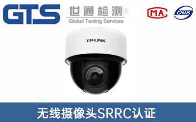 无线摄像头SRRC认证