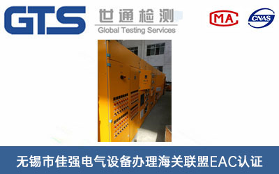 无锡市佳强电气设备办理海关联盟EAC认证