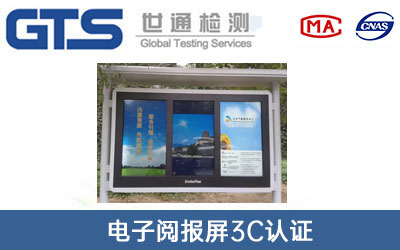 电子阅报屏3c认证