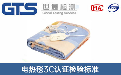 电热毯3c认证