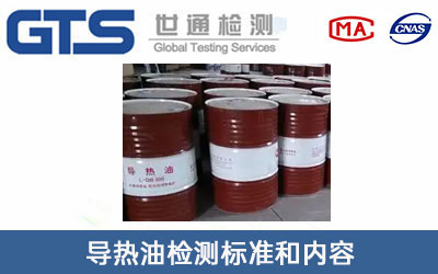 导热油检测