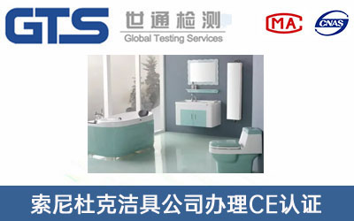 索尼杜克洁具公司办理CE认证