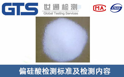 偏硅酸检测