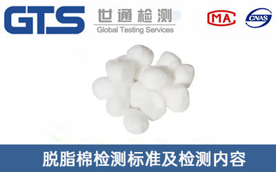 脱脂棉检测