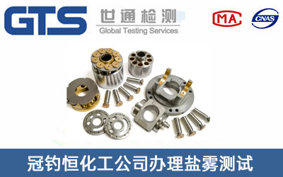 冠钓恒化工公司办理盐雾测试