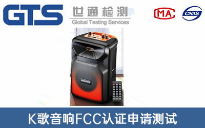 K歌音响FCC认证