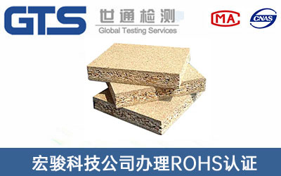 宏骏科技公司办理ROHS认证