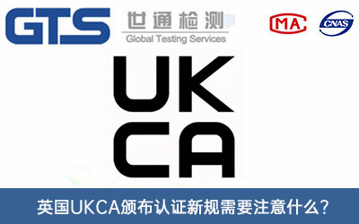 UKCA认证