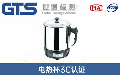电热杯3C认证