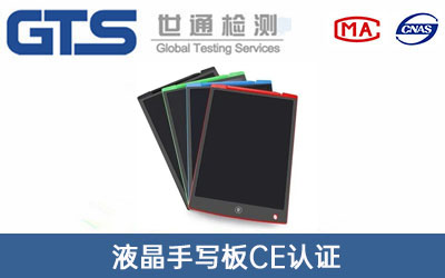 液晶手写板CE认证