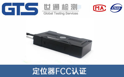 定位器FCC认证