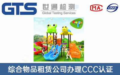 综合物品租赁公司办理CCC认证