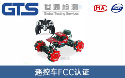 遥控车FCC认证