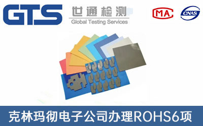 克林玛彻电子公司办理ROHS6项