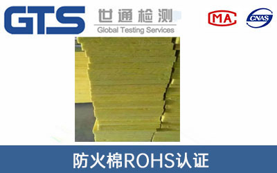 防火棉ROHS认证