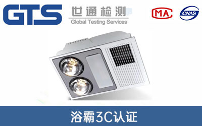 浴霸3C认证