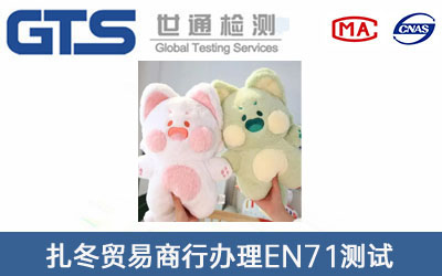 扎冬贸易商行办理en71测试