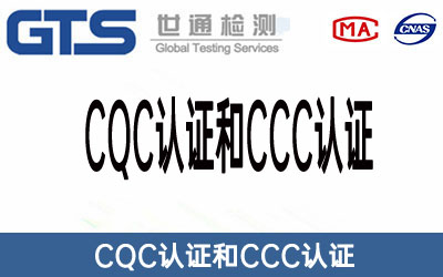 CQC认证和CCC认证的区别
