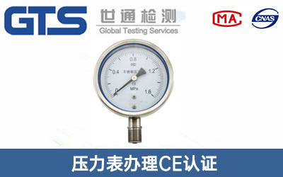 压力表CE认证