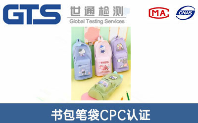 书包笔袋CPC认证
