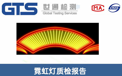 霓虹灯质检报告