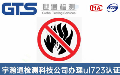 宇瀚通检测科技公司办理ul723认证