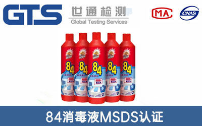 84消毒液MSDS认证
