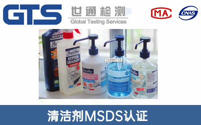 清洁剂MSDS认证