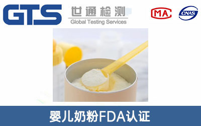 婴儿奶粉FDA认证
