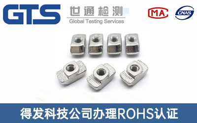 得发科技公司办理ROHS认证