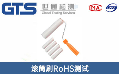 滚筒刷RoHS测试