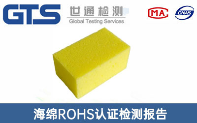 海绵ROHS认证