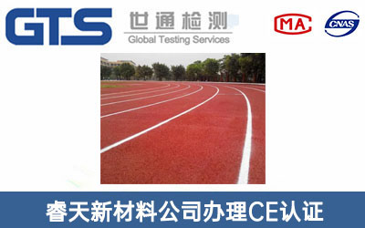 睿天新材料公司办理CE认证