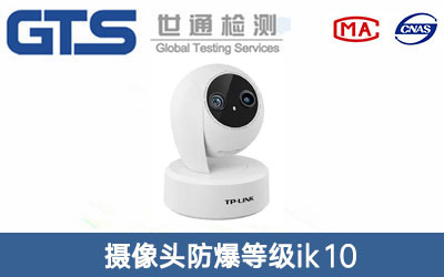 摄像头防爆等级ik10