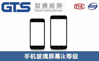 手机玻璃屏幕ik等级