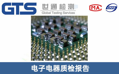 电子电器质量检验报告
