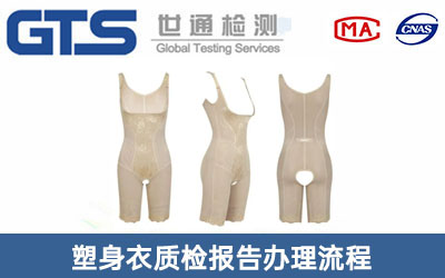 塑身衣质检报告