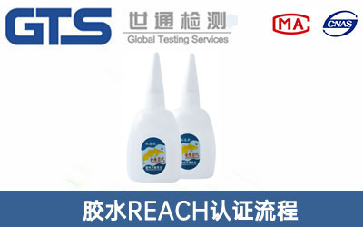 胶水REACH认证