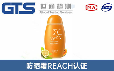 防晒霜REACH认证