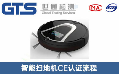 智能扫地机CE认证