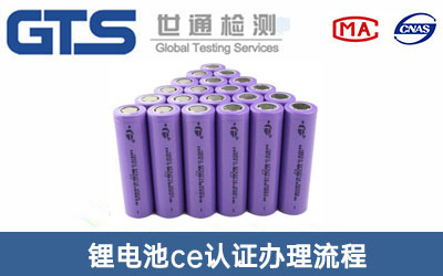 锂电池ce认证