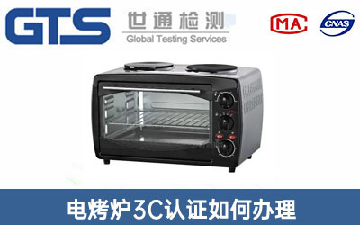电烤炉3C认证