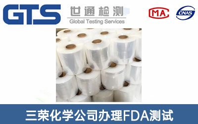 三荣化学公司办理FDA测试